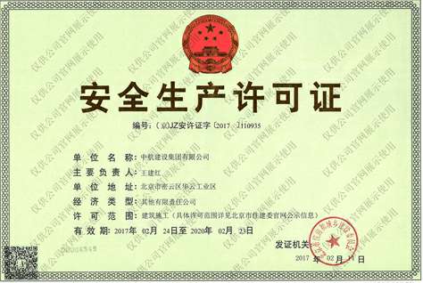开元平台-开元(中国)一站式服务平台安全生产许可证