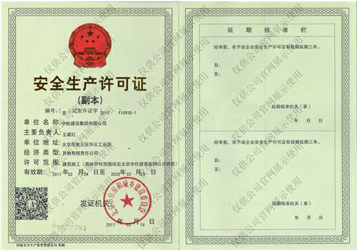 开元平台-开元(中国)一站式服务平台安全生产许可证(副本）