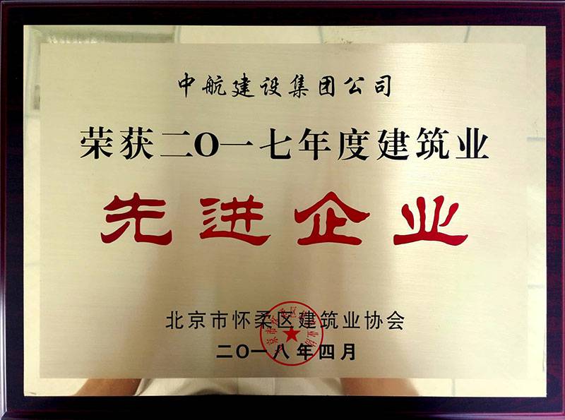 开元平台-开元(中国)一站式服务平台荣获怀柔建筑业2017年度先进企业