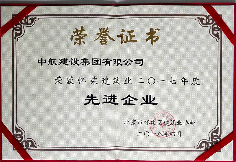 开元平台-开元(中国)一站式服务平台荣获怀柔建筑业2017年度先进企业